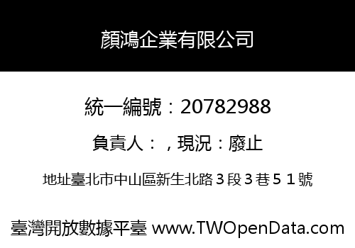 顏鴻企業有限公司