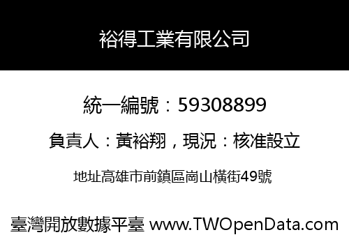裕得工業有限公司