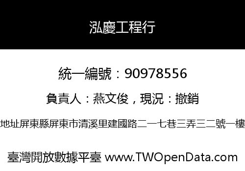 泓慶工程行