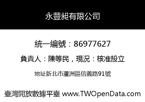 永豐昶有限公司