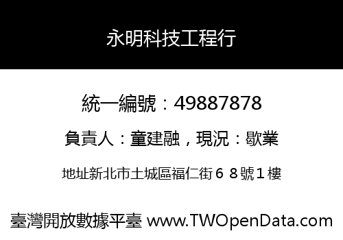 永明科技工程行