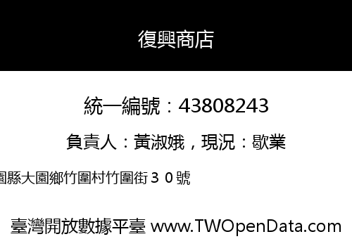 復興商店