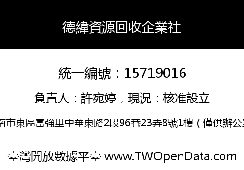 德緯資源回收企業社