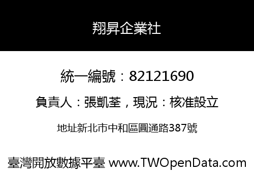 翔昇企業社