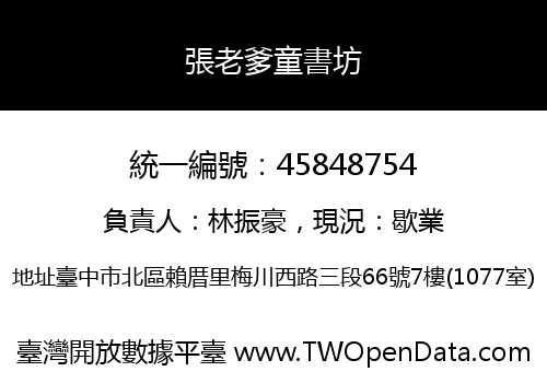 張老爹童書坊
