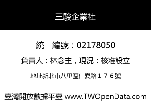 三駿企業社