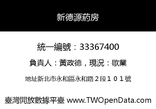 新德源葯房