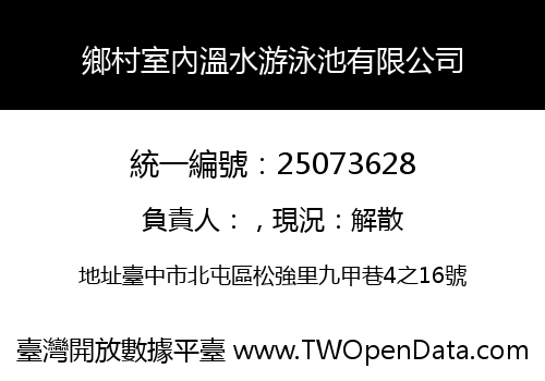鄉村室內溫水游泳池有限公司