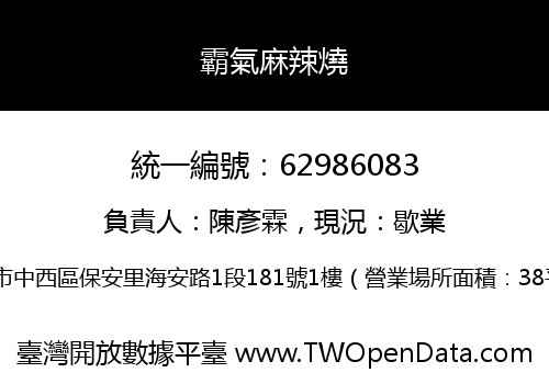 霸氣麻辣燒