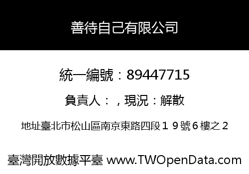 善待自己有限公司