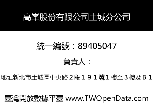 高峯股份有限公司土城分公司