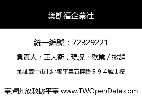 樂凱福企業社