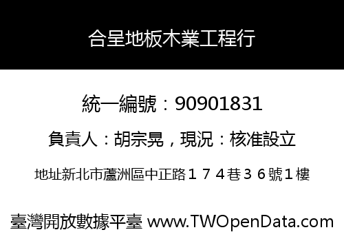 合呈地板木業工程行