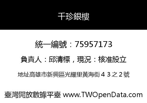 千珍銀樓
