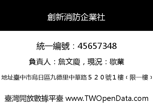 創新消防企業社