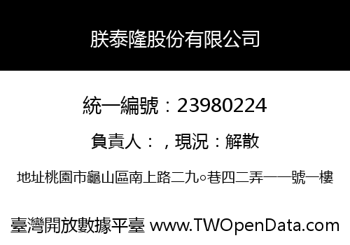 朕泰隆股份有限公司