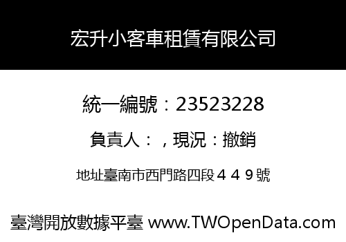 宏升小客車租賃有限公司