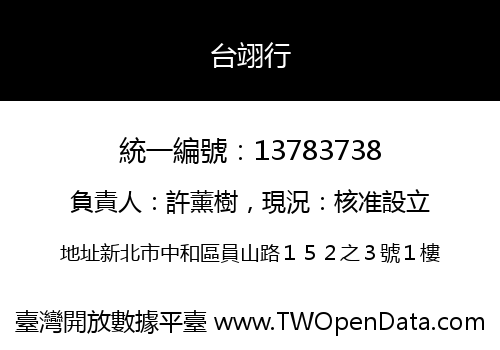 台翊行