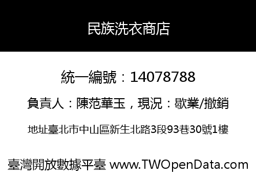 民族洗衣商店