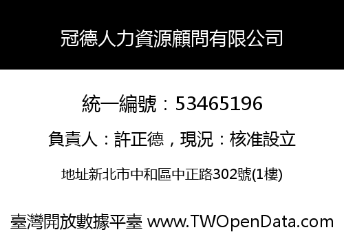 冠德人力資源顧問有限公司