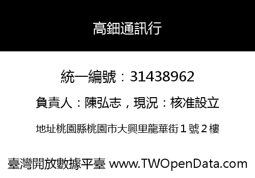 高鈿通訊行