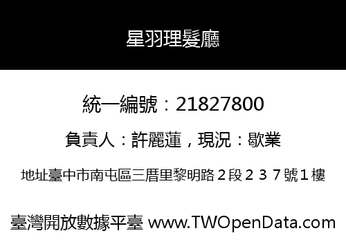 星羽理髮廳