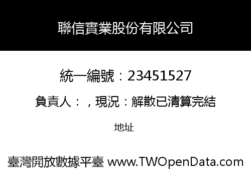 聯信實業股份有限公司