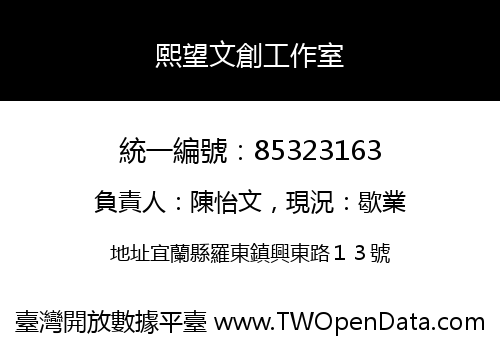 熙望文創工作室