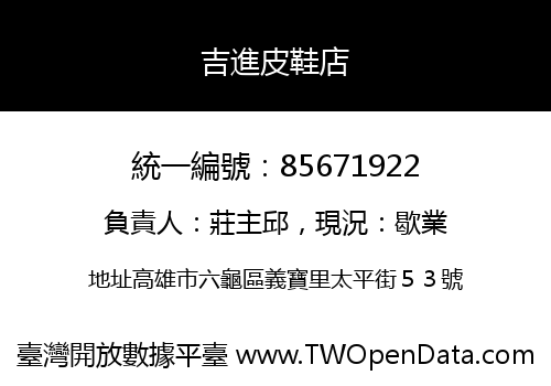 吉進皮鞋店