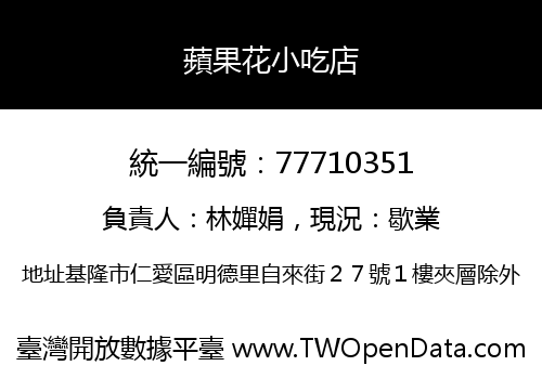 蘋果花小吃店