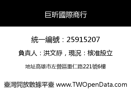 巨昕國際商行