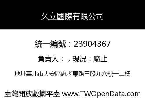久立國際有限公司