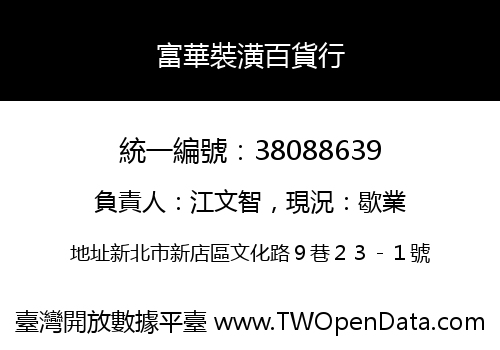 富華裝潢百貨行