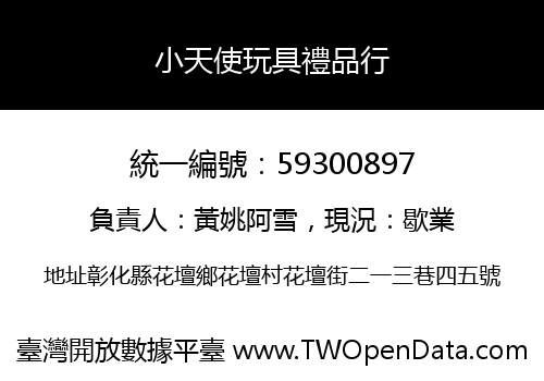 小天使玩具禮品行