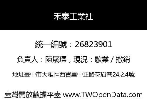 禾泰工業社