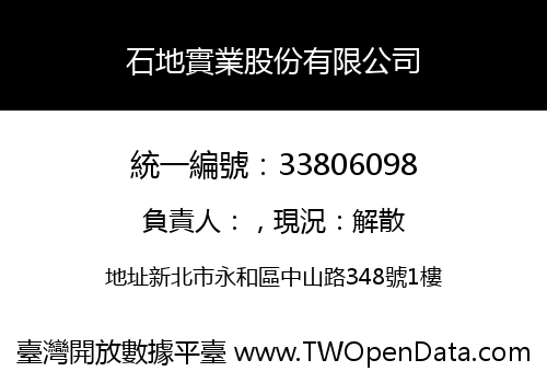 石地實業股份有限公司