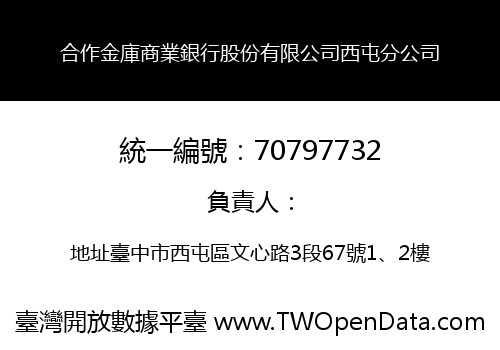 合作金庫商業銀行股份有限公司西屯分公司