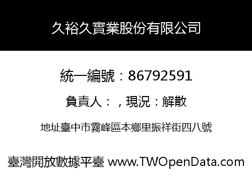 久裕久實業股份有限公司