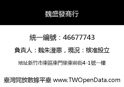 魏盛發商行