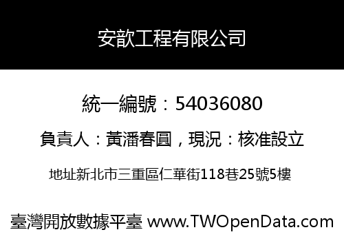 安歆工程有限公司