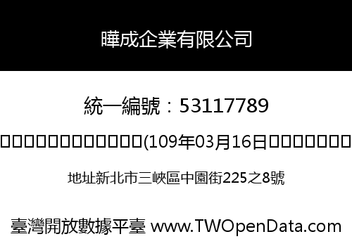 曄成企業有限公司