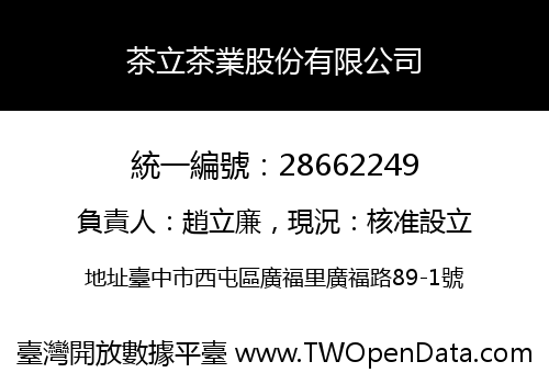 茶立茶業股份有限公司
