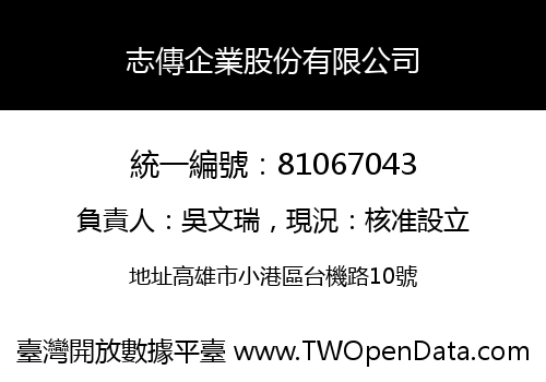 志傳企業股份有限公司