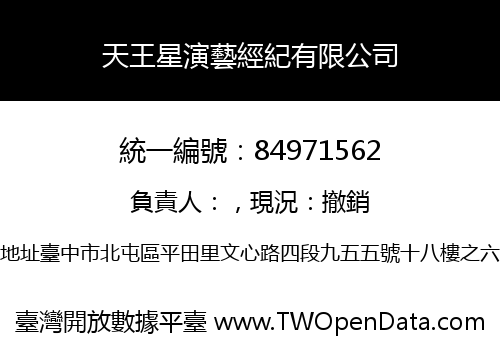 天王星演藝經紀有限公司
