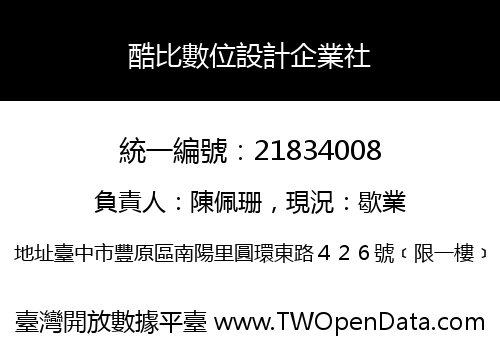 酷比數位設計企業社