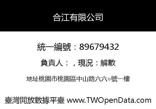 合江有限公司