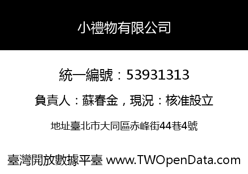 小禮物有限公司