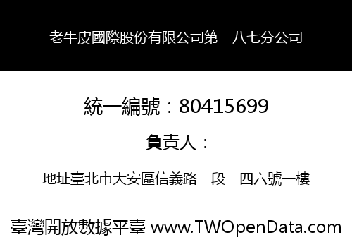 老牛皮國際股份有限公司第一八七分公司