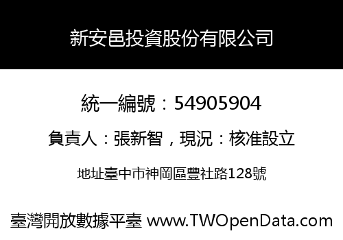 新安邑投資股份有限公司