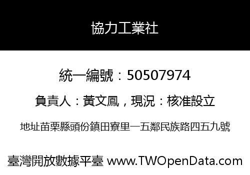 協力工業社
